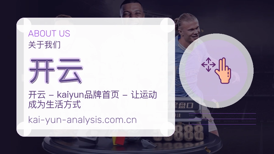 开云关于我们模块图